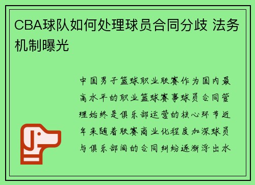 CBA球队如何处理球员合同分歧 法务机制曝光