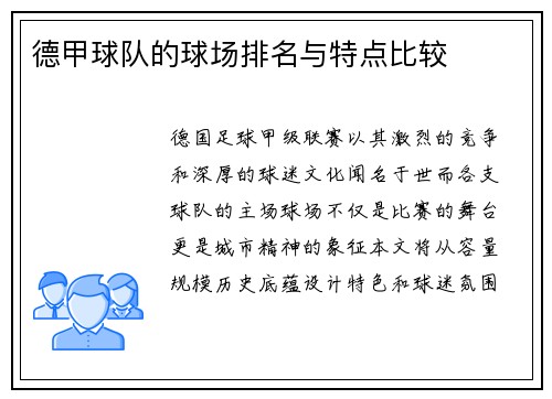 德甲球队的球场排名与特点比较