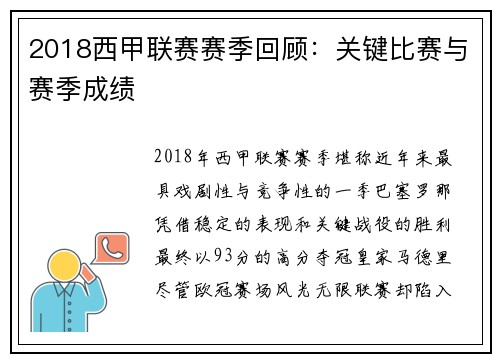 2018西甲联赛赛季回顾：关键比赛与赛季成绩
