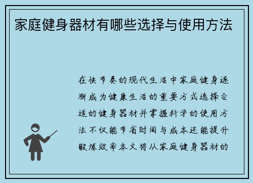 家庭健身器材有哪些选择与使用方法