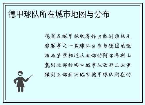 德甲球队所在城市地图与分布