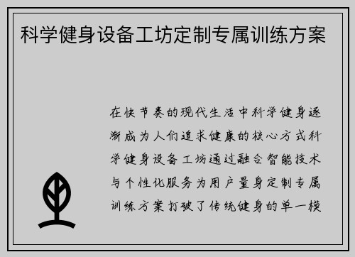 科学健身设备工坊定制专属训练方案