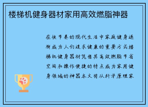 楼梯机健身器材家用高效燃脂神器