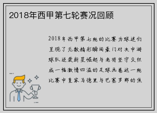 2018年西甲第七轮赛况回顾