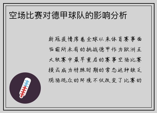 空场比赛对德甲球队的影响分析