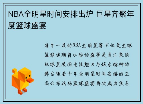NBA全明星时间安排出炉 巨星齐聚年度篮球盛宴
