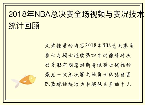 2018年NBA总决赛全场视频与赛况技术统计回顾