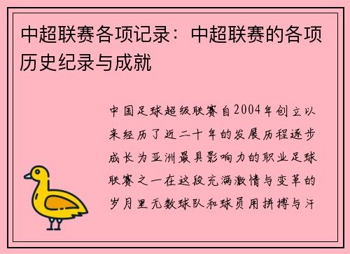 中超联赛各项记录:中超联赛的各项历史纪录与成就