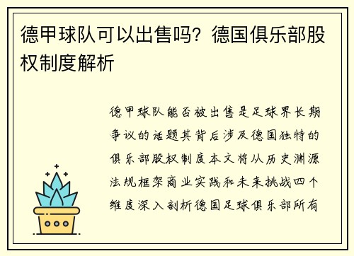 德甲球队可以出售吗?德国俱乐部股权制度解析