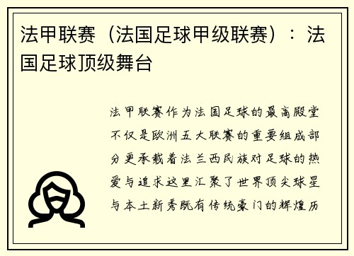 法甲联赛(法国足球甲级联赛):法国足球顶级舞台
