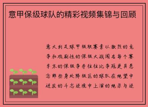 意甲保级球队的精彩视频集锦与回顾