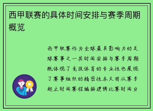 西甲联赛的具体时间安排与赛季周期概览