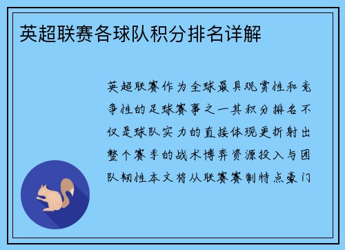 英超联赛各球队积分排名详解