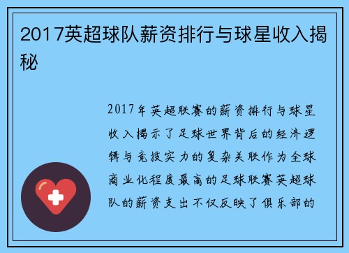 2017英超球队薪资排行与球星收入揭秘