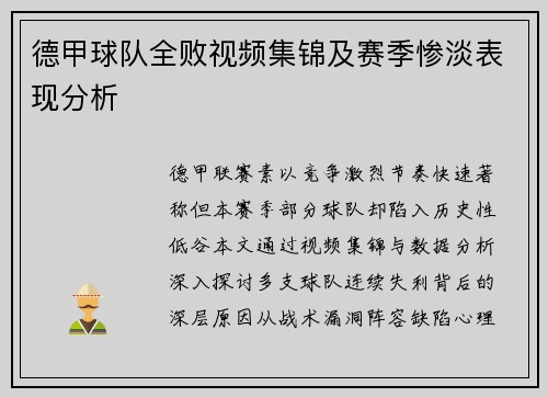 德甲球队全败视频集锦及赛季惨淡表现分析