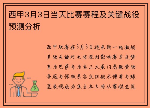 西甲3月3日当天比赛赛程及关键战役预测分析
