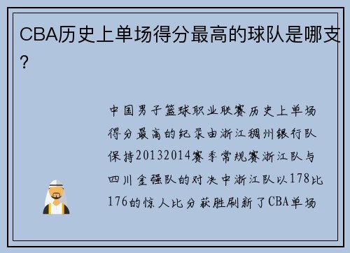 CBA历史上单场得分最高的球队是哪支?