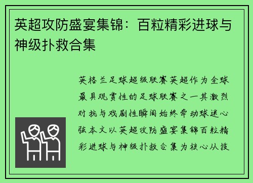 英超攻防盛宴集锦:百粒精彩进球与神级扑救合集