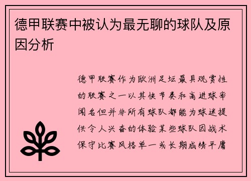 德甲联赛中被认为最无聊的球队及原因分析