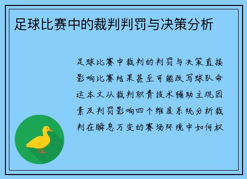 足球比赛中的裁判判罚与决策分析