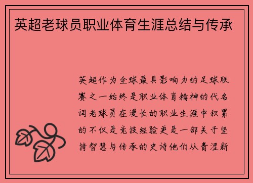 英超老球员职业体育生涯总结与传承
