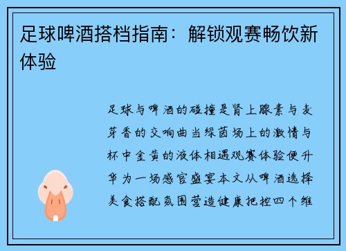 足球啤酒搭档指南:解锁观赛畅饮新体验