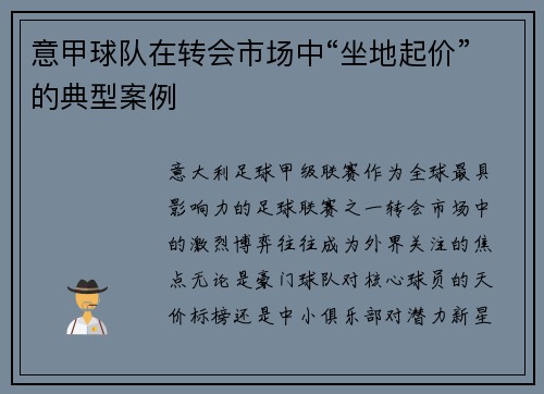 意甲球队在转会市场中“坐地起价”的典型案例