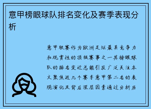 意甲榜眼球队排名变化及赛季表现分析