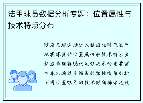 法甲球员数据分析专题：位置属性与技术特点分布