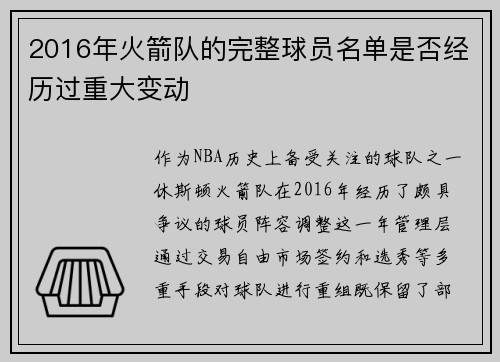 2016年火箭队的完整球员名单是否经历过重大变动