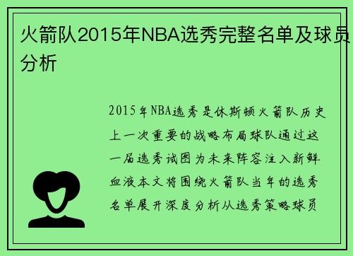 火箭队2015年NBA选秀完整名单及球员分析
