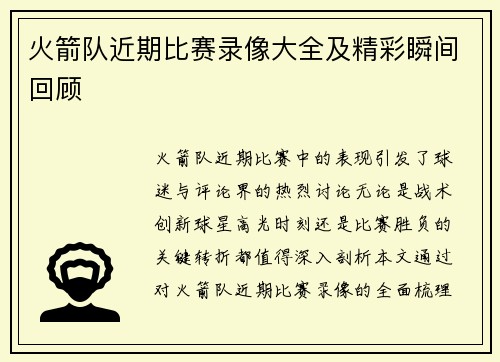 火箭队近期比赛录像大全及精彩瞬间回顾