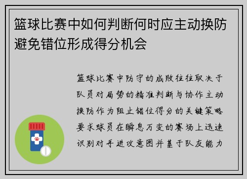 篮球比赛中如何判断何时应主动换防避免错位形成得分机会