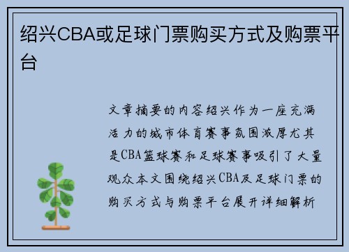 绍兴CBA或足球门票购买方式及购票平台