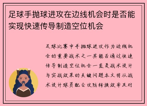 足球手抛球进攻在边线机会时是否能实现快速传导制造空位机会