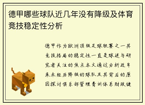 德甲哪些球队近几年没有降级及体育竞技稳定性分析